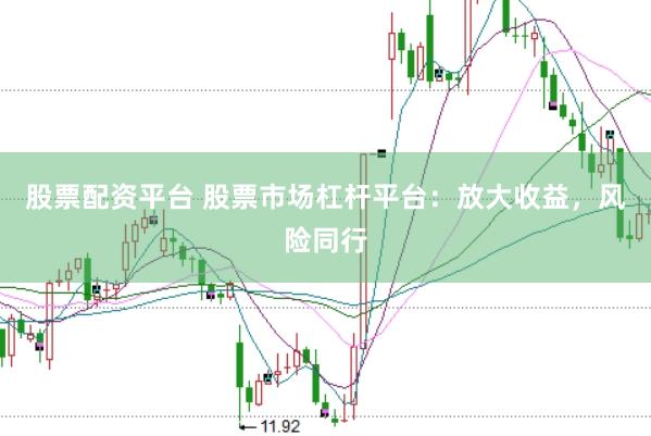 股票配資平臺 股票市場杠桿平臺：放大收益，風險同行
