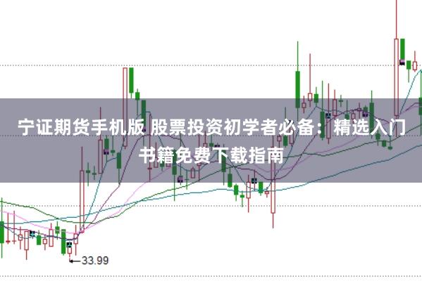 寧證期貨手機(jī)版 股票投資初學(xué)者必備：精選入門書籍免費(fèi)下載指南