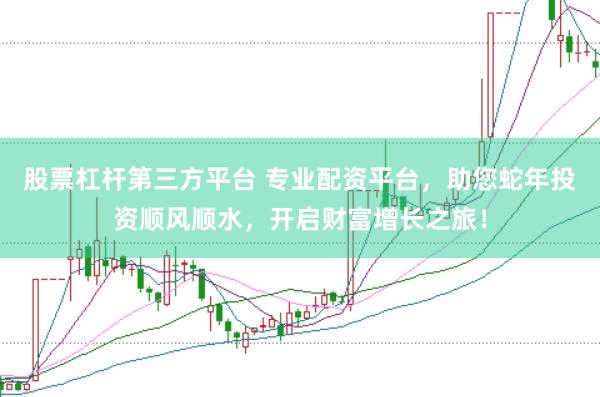 股票杠桿第三方平臺 專業(yè)配資平臺，助您蛇年投資順風順水，開啟財富增長之旅！