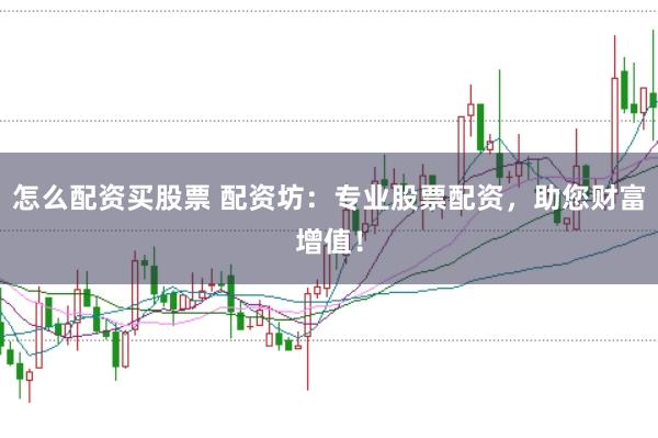 怎么配資買股票 配資坊：專業(yè)股票配資，助您財富增值！