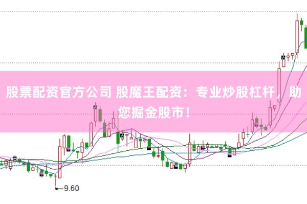 股票配資官方公司 股魔王配資：專業(yè)炒股杠桿，助您掘金股市！