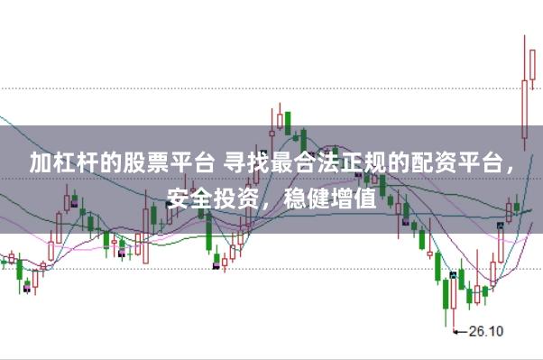 加杠桿的股票平臺(tái) 尋找最合法正規(guī)的配資平臺(tái)，安全投資，穩(wěn)健增值