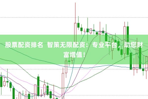 股票配資排名  智策無限配資：專業(yè)平臺，助您財富增值！