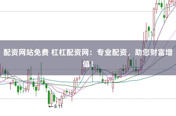 配資網(wǎng)站免費(fèi) 杠杠配資網(wǎng)：專業(yè)配資，助您財(cái)富增值！