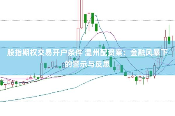 股指期權(quán)交易開(kāi)戶條件 溫州配資案：金融風(fēng)暴下的警示與反思