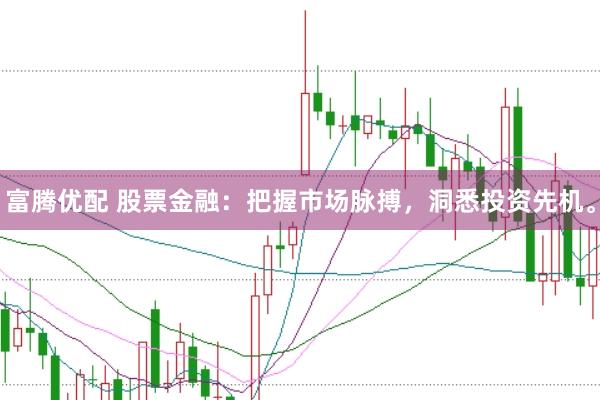 富騰優(yōu)配 股票金融：把握市場脈搏，洞悉投資先機(jī)。
