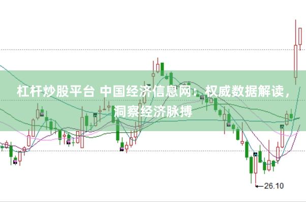 杠桿炒股平臺(tái) 中國經(jīng)濟(jì)信息網(wǎng)：權(quán)威數(shù)據(jù)解讀，洞察經(jīng)濟(jì)脈搏