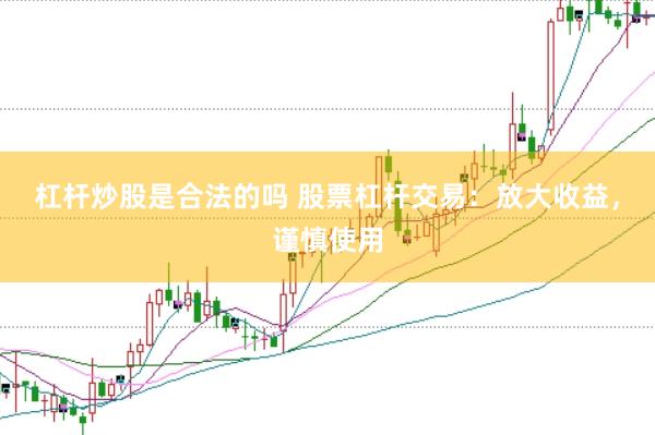 杠桿炒股是合法的嗎 股票杠桿交易：放大收益，謹(jǐn)慎使用
