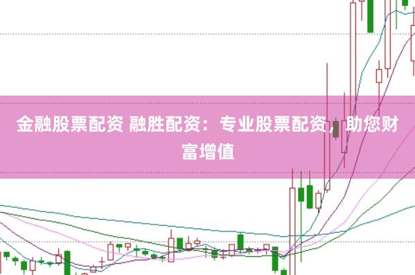 金融股票配資 融勝配資：專業(yè)股票配資，助您財富增值