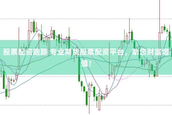 股票配資跑路 專業(yè)期貨股票配資平臺，助您財富增值！