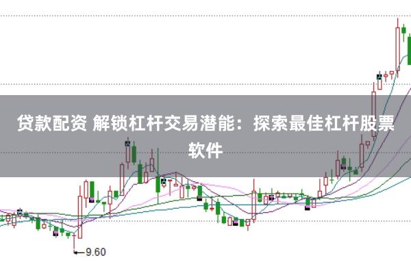 貸款配資 解鎖杠桿交易潛能：探索最佳杠桿股票軟件