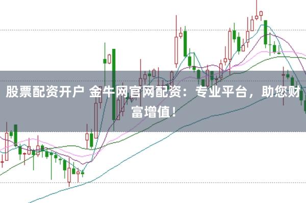 股票配資開戶 金牛網(wǎng)官網(wǎng)配資：專業(yè)平臺，助您財(cái)富增值！