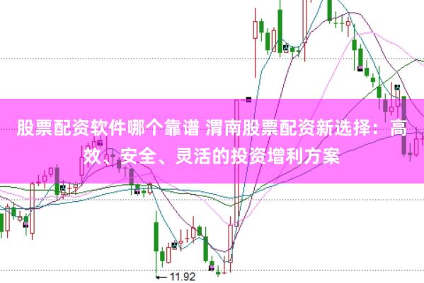 股票配資軟件哪個靠譜 渭南股票配資新選擇：高效、安全、靈活的投資增利方案