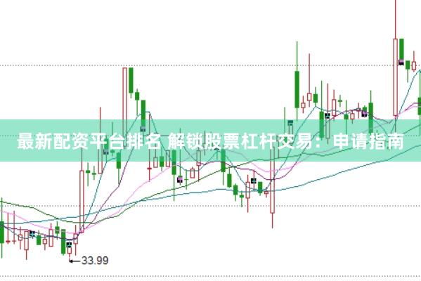 最新配資平臺排名 解鎖股票杠桿交易：申請指南